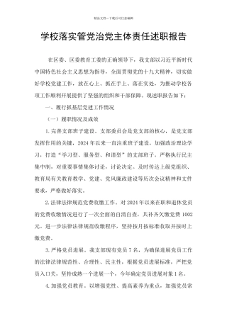 学校落实管党治党主体责任述职报告