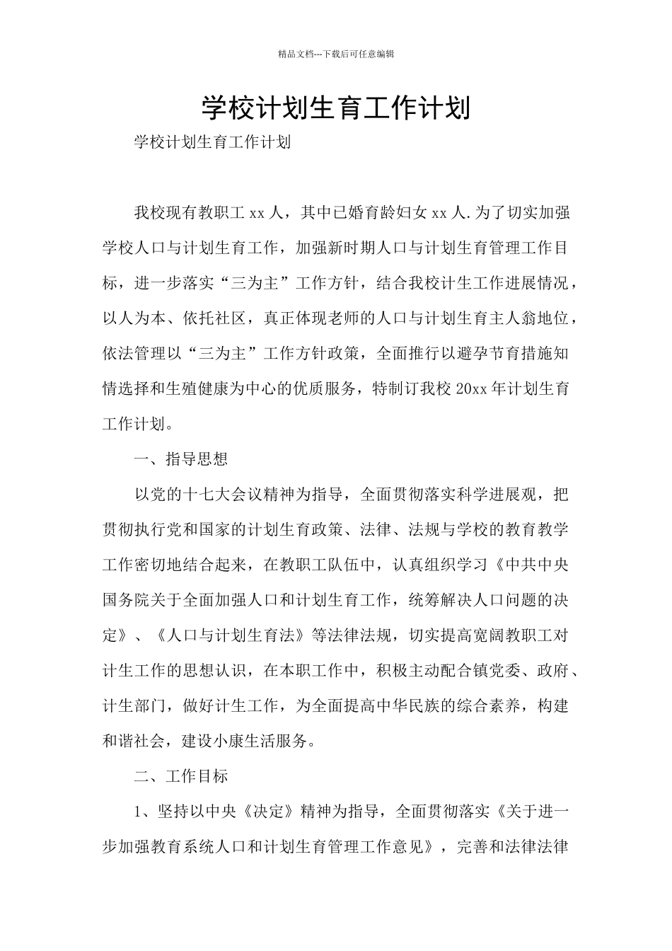 学校计划生育工作计划_第1页