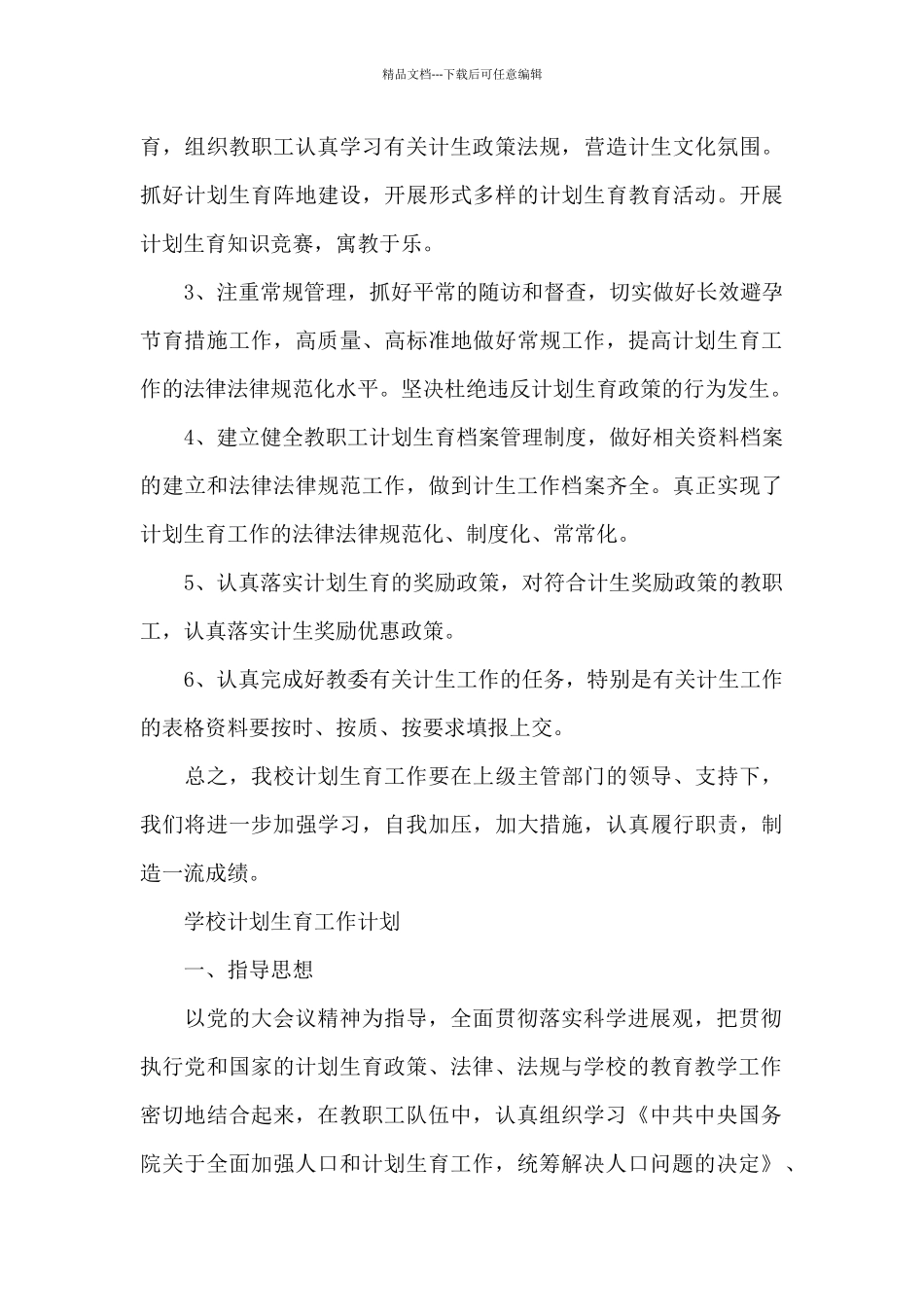 学校计划生育工作计划_第3页