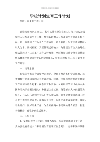 学校计划生育工作计划