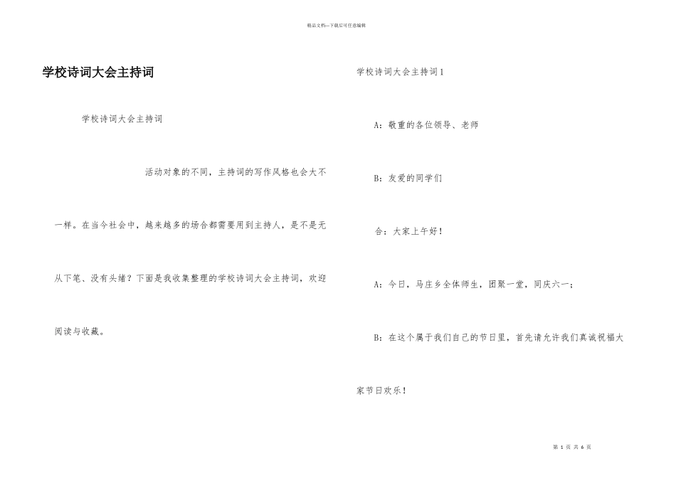 学校诗词大会主持词_第1页