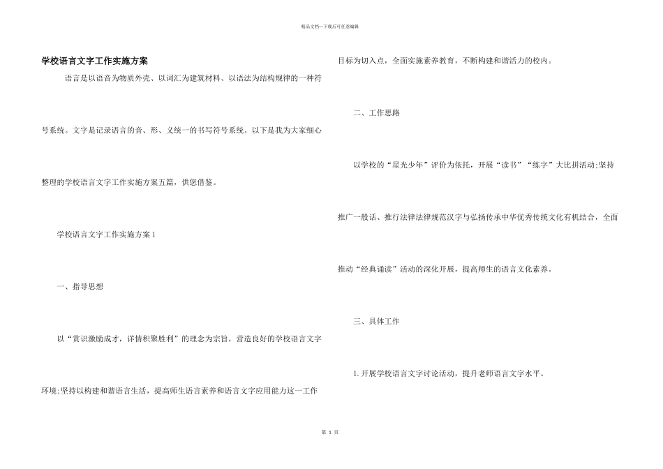 学校语言文字工作实施方案_第1页