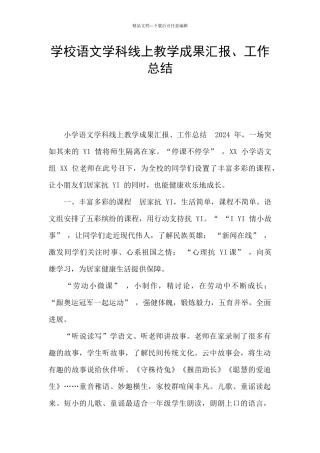 学校语文学科线上教学成果汇报、工作总结