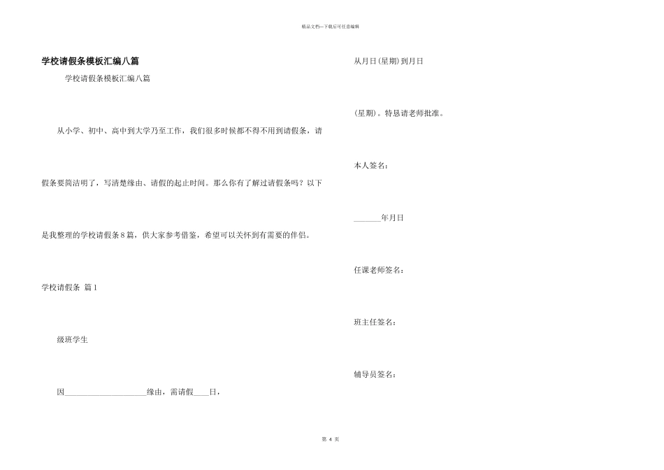 学校请假条模板汇编八篇_第1页