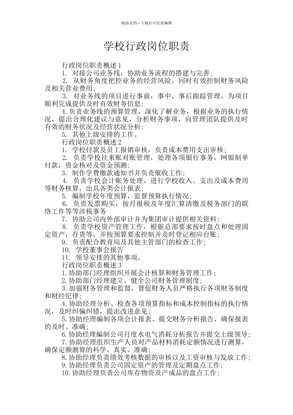 学校行政岗位职责_第1页