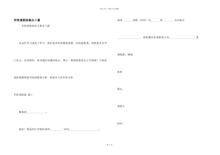 学校请假条集合八篇