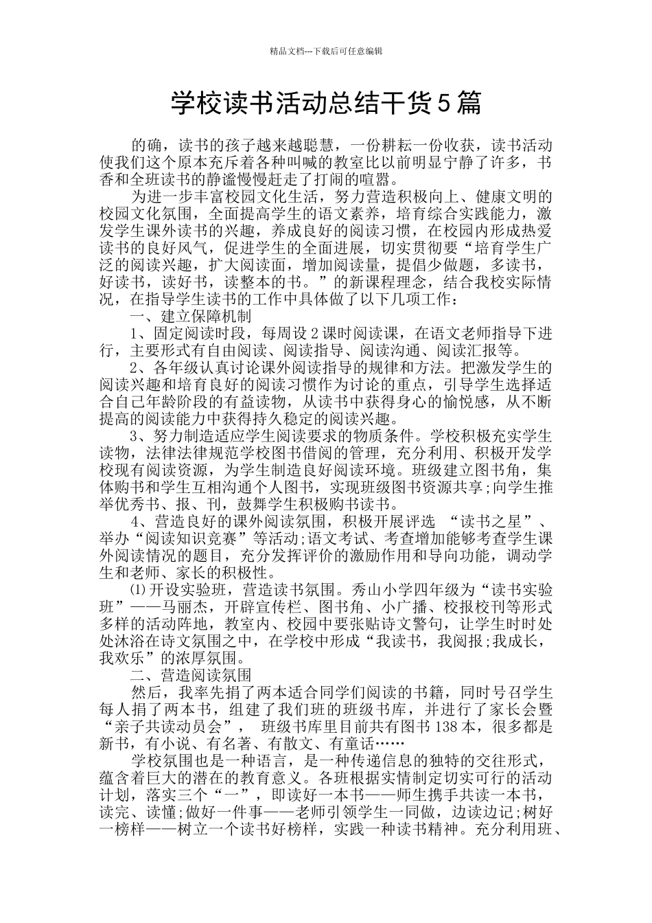 学校读书活动总结干货5篇_第1页