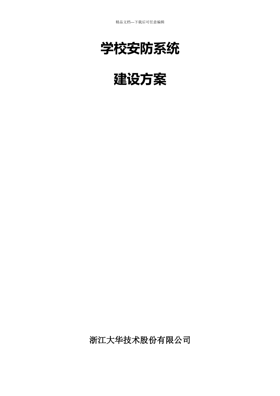 学校视频监控解决方案_第1页