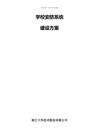 学校视频监控解决方案