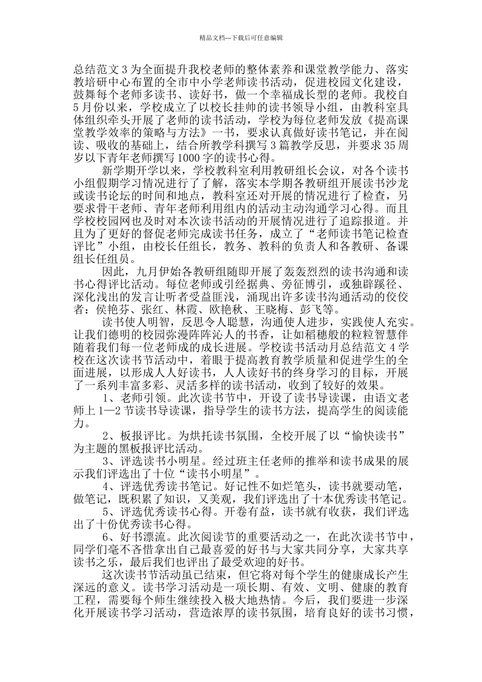 学校读书活动月总结范文五篇_第3页