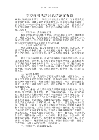 学校读书活动月总结范文五篇