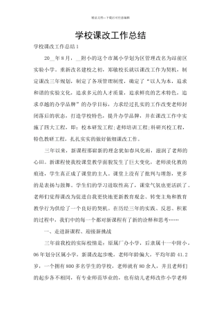 学校课改工作总结