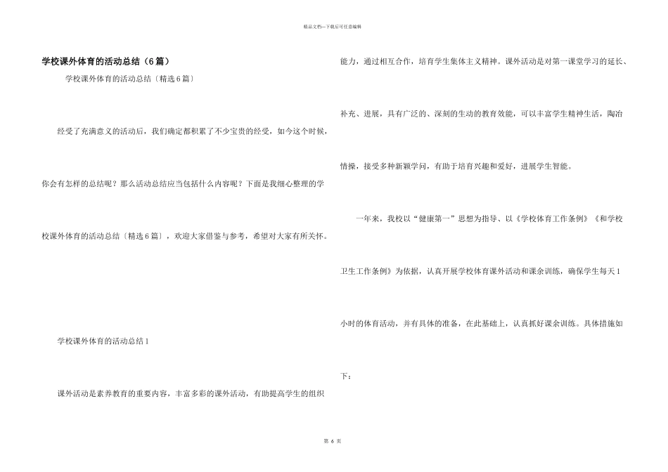 学校课外体育的活动总结（6篇）_第1页