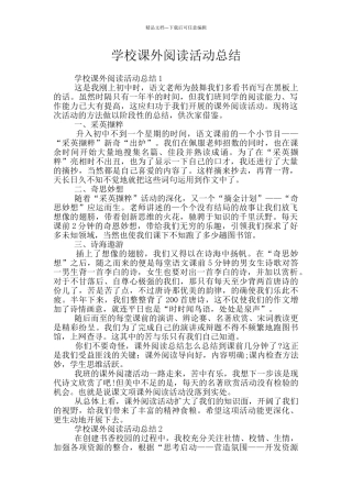 学校课外阅读活动总结