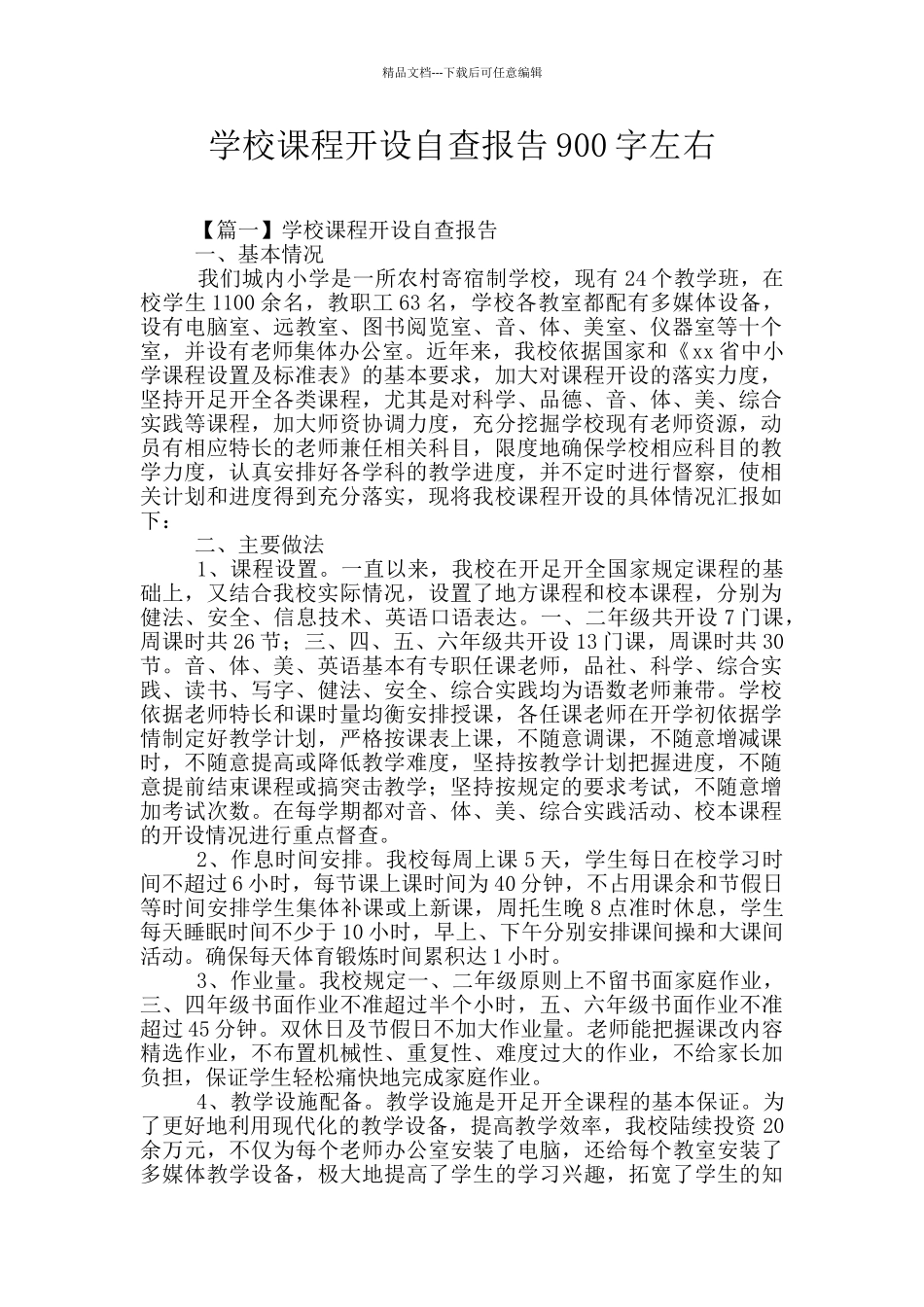 学校课程开设自查报告900字左右_第1页