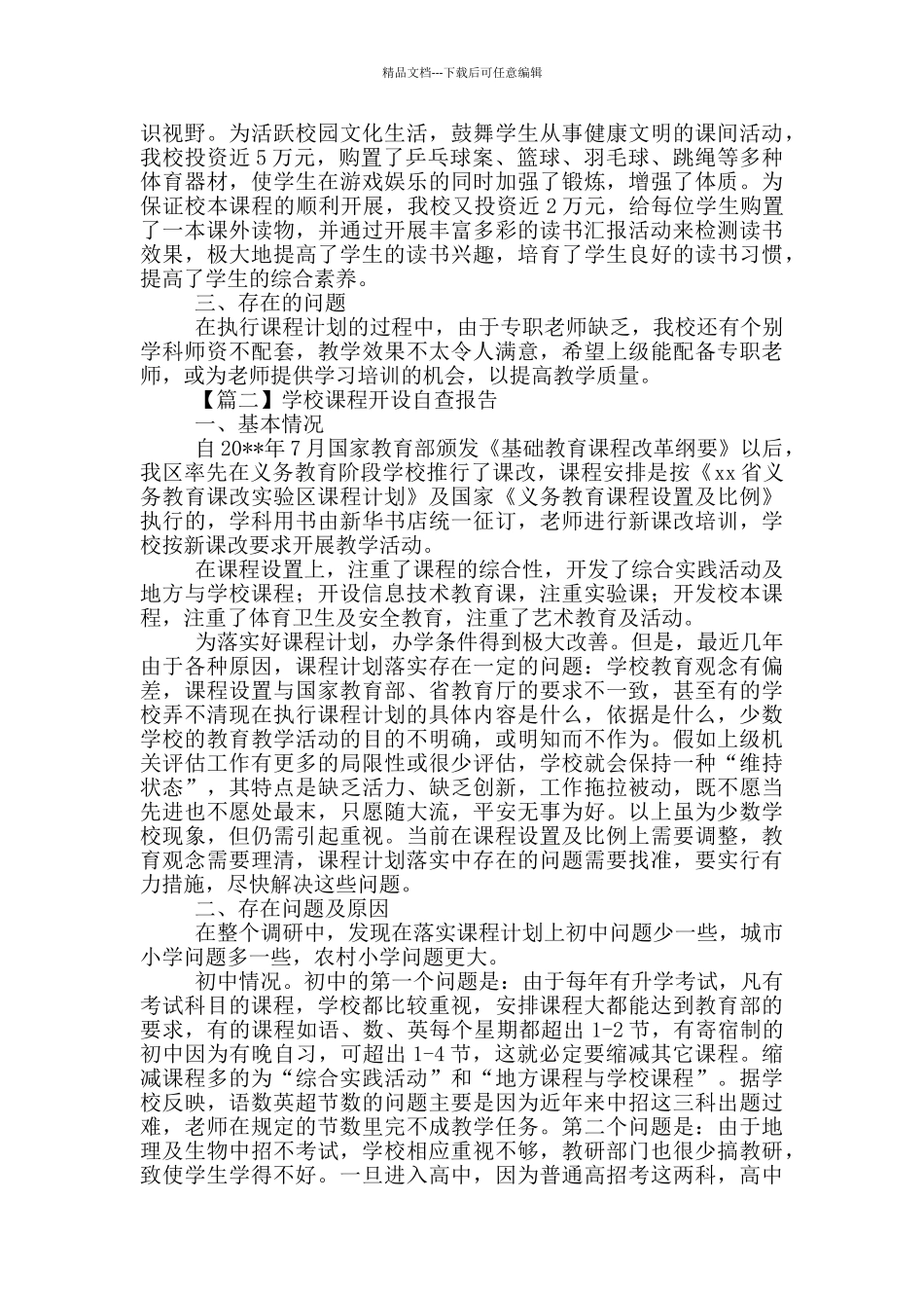 学校课程开设自查报告900字左右_第2页