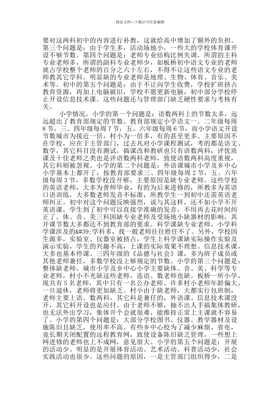 学校课程开设自查报告900字左右_第3页