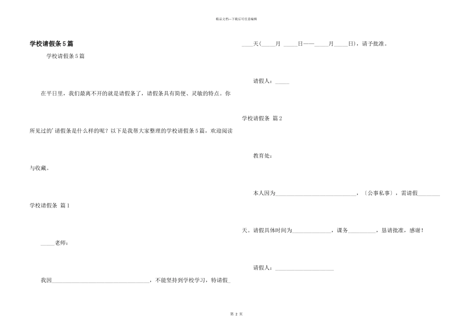 学校请假条5篇_第1页