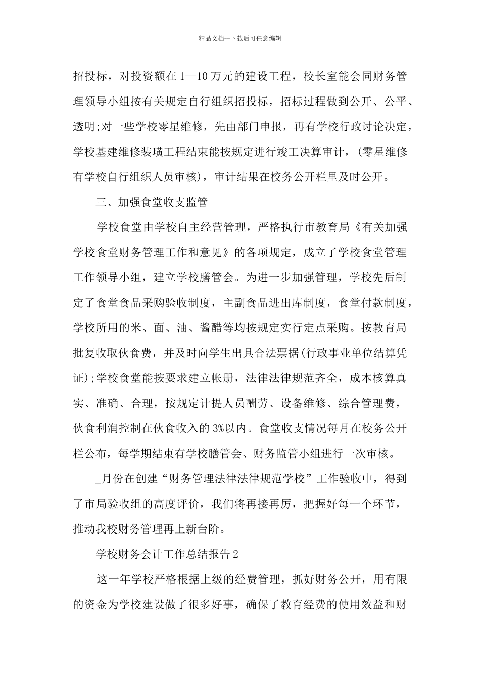 学校财务会计工作总结报告5篇_第3页