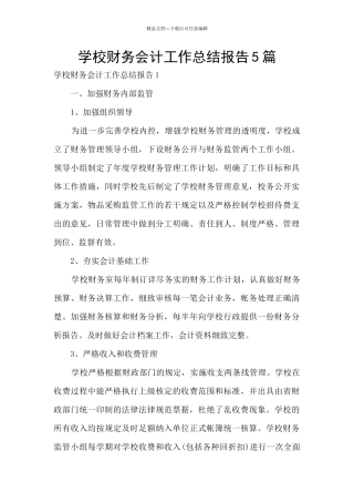 学校财务会计工作总结报告5篇