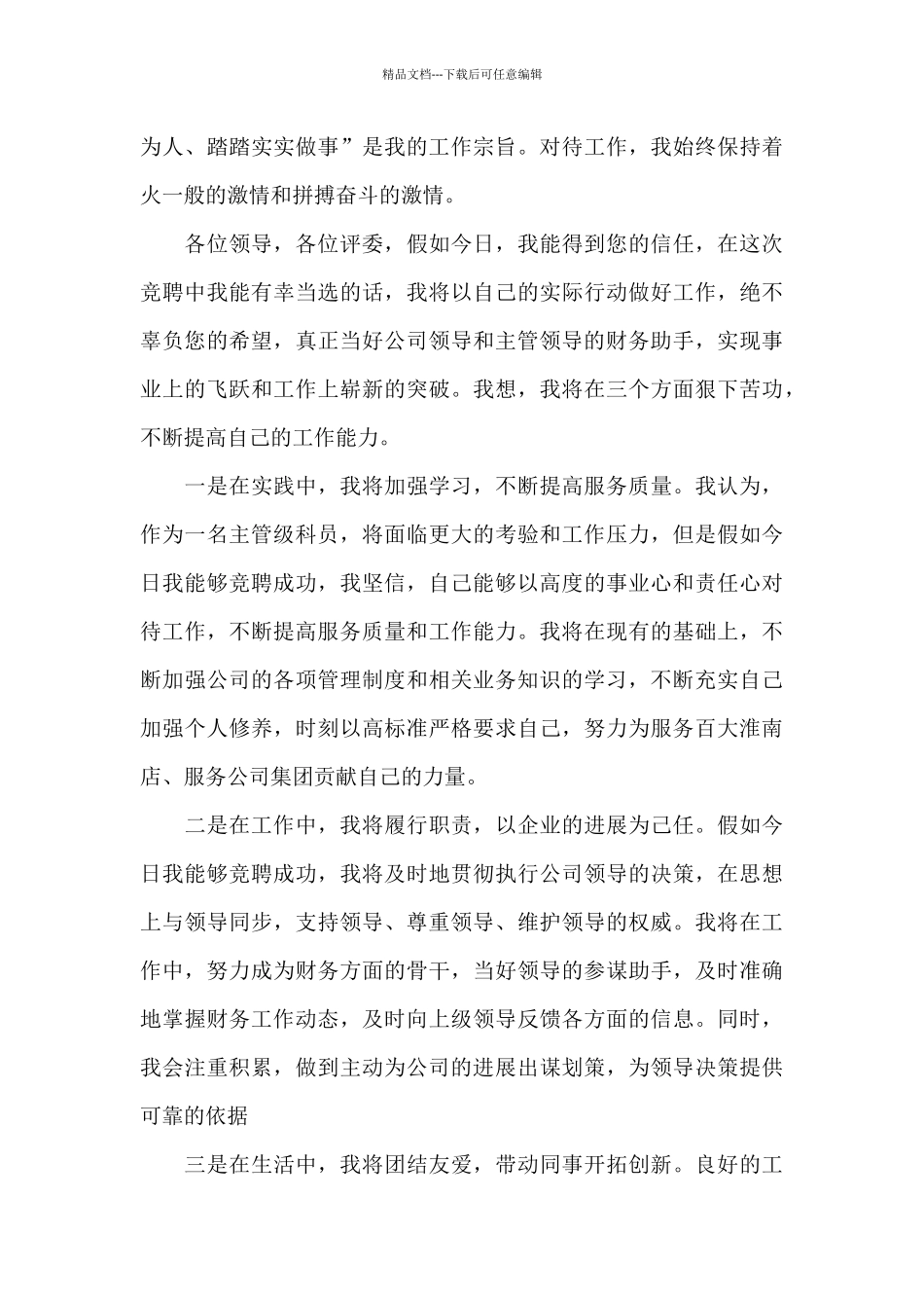 学校财务主任竞岗演讲范文六篇_第3页