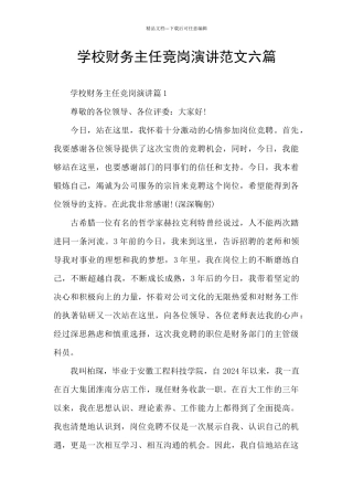 学校财务主任竞岗演讲范文六篇