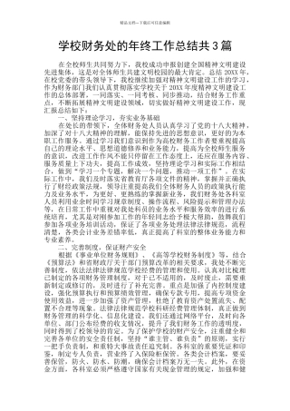 学校财务处的年终工作总结共3篇