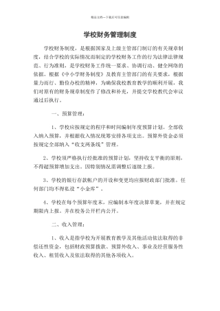 学校财务内控制度