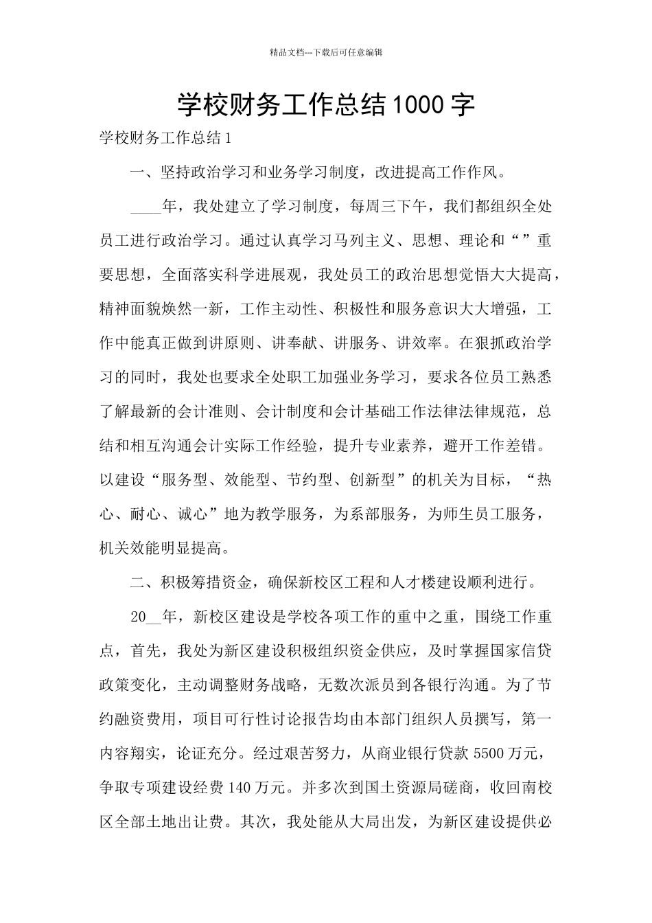 学校财务工作总结1000字_第1页