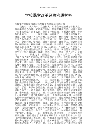 学校课堂改革经验交流材料