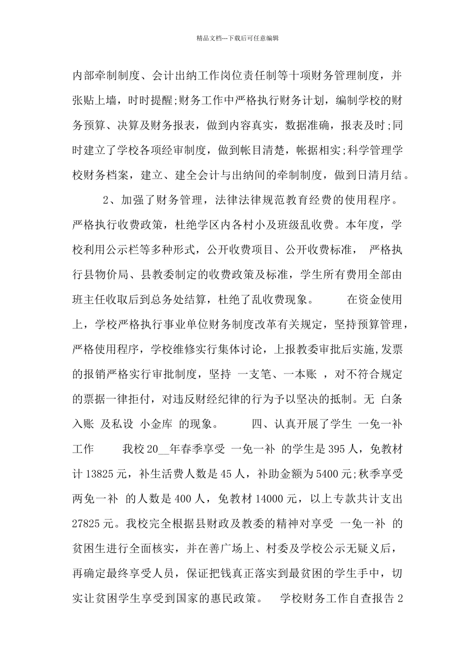 学校财务工作自查报告范例_第2页