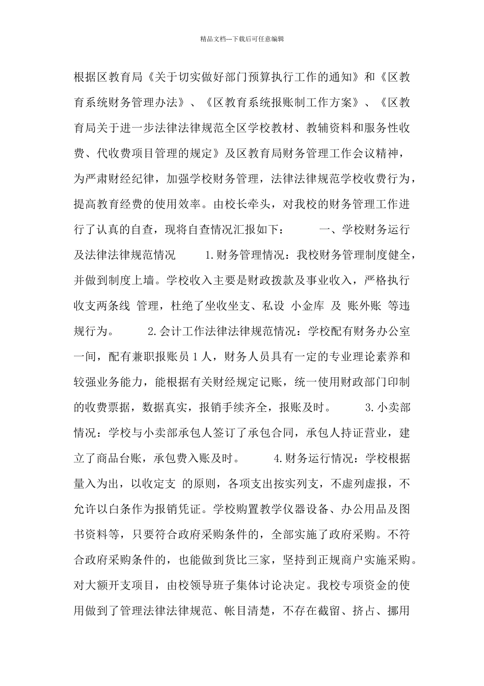 学校财务工作自查报告范例_第3页