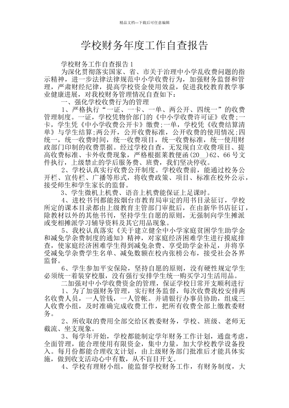 学校财务年度工作自查报告_第1页