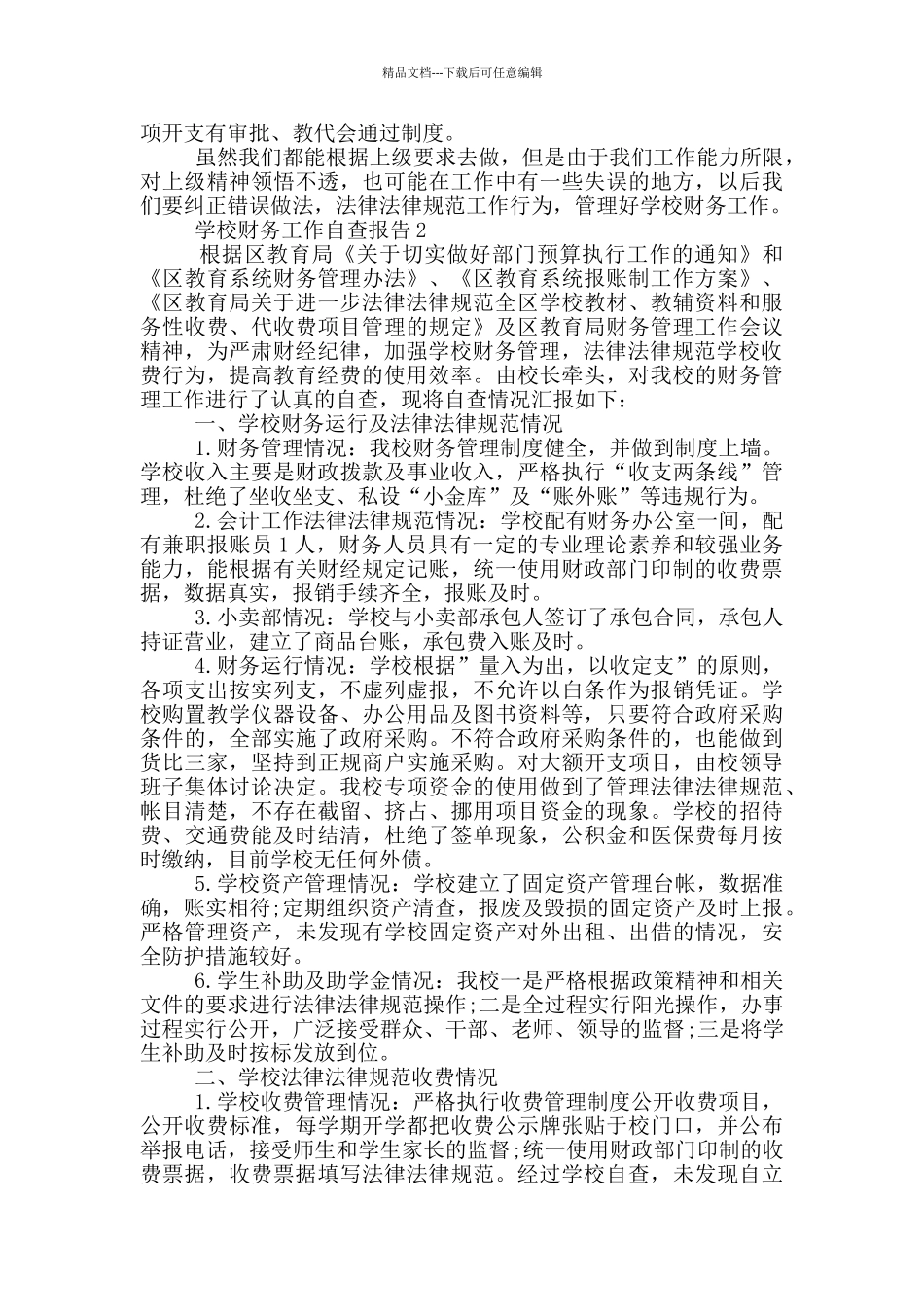 学校财务年度工作自查报告_第2页