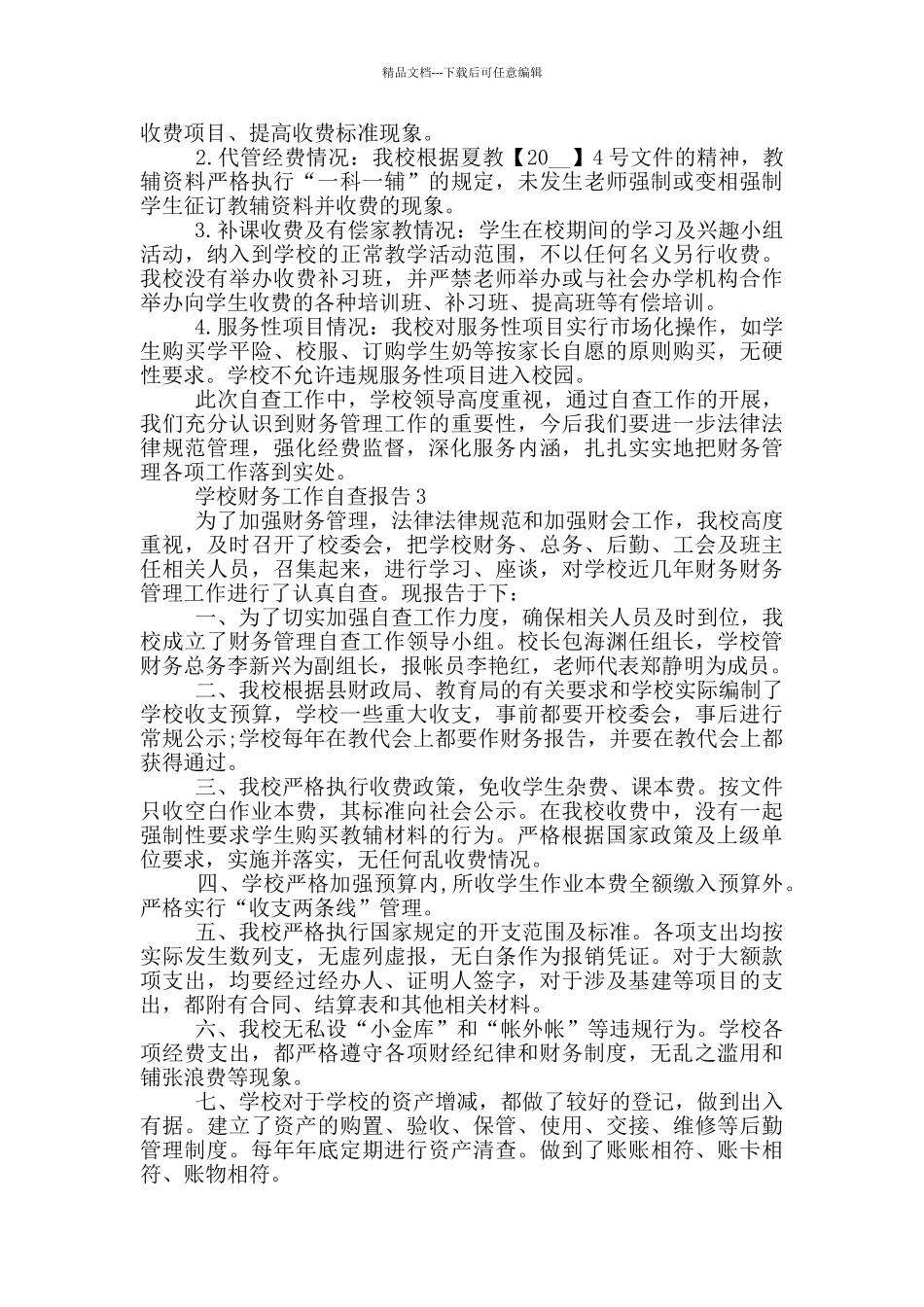 学校财务年度工作自查报告_第3页
