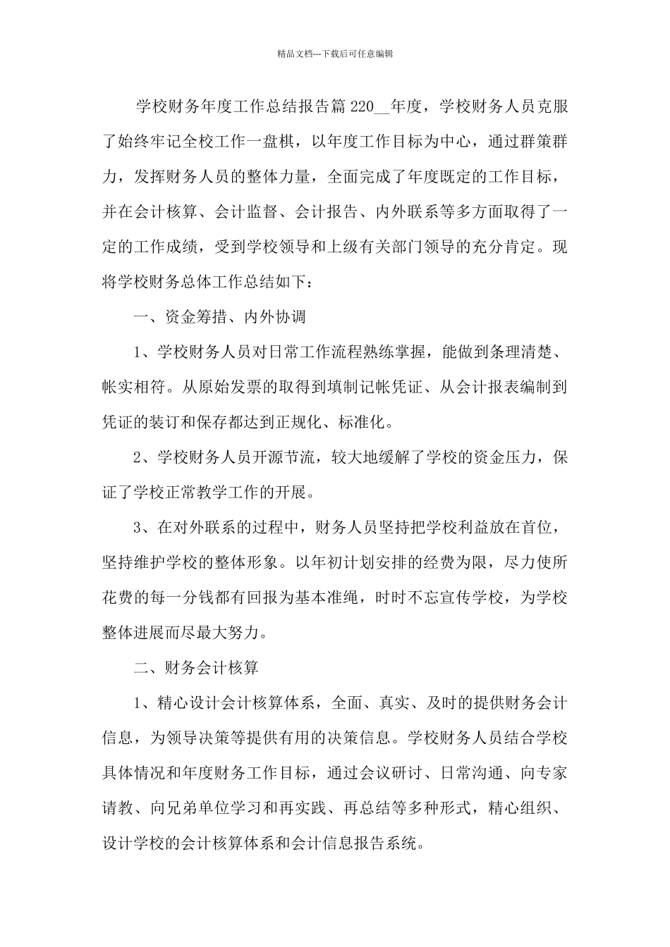 学校财务年度工作总结报告12篇_第3页