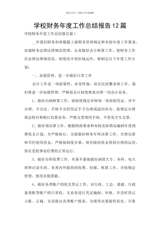 学校财务年度工作总结报告12篇