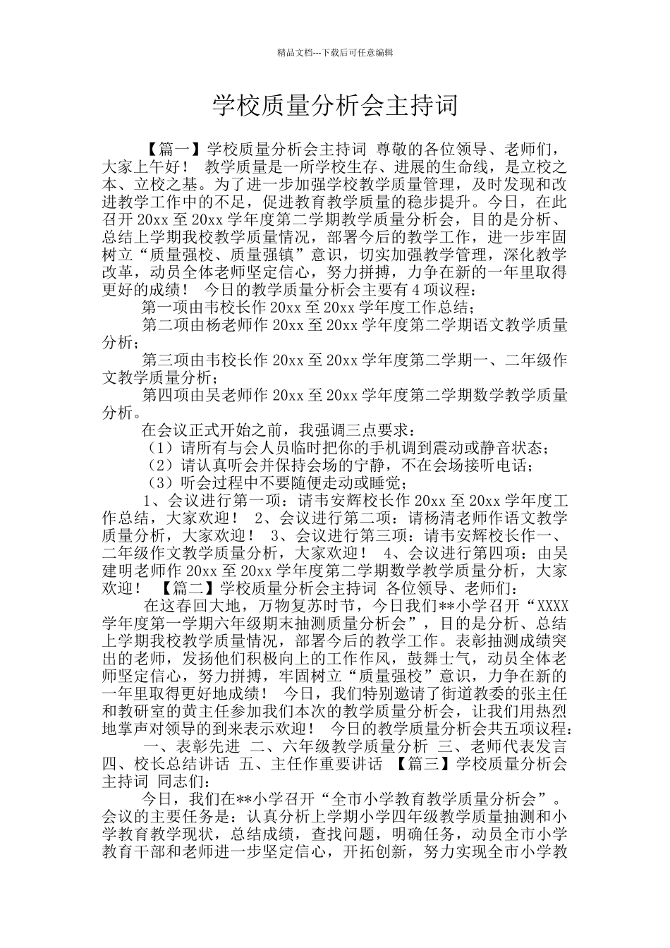 学校质量分析会主持词_第1页