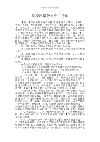 学校质量分析会主持词