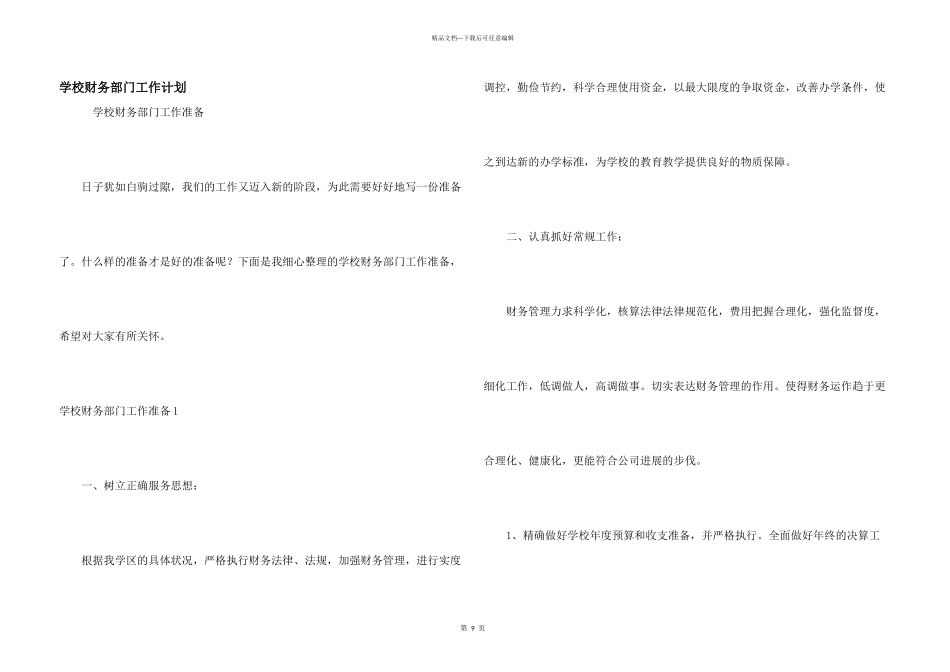 学校财务部门工作计划_第1页