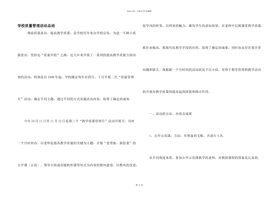 学校质量管理活动总结_第1页