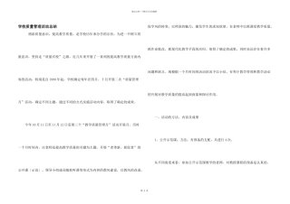 学校质量管理活动总结
