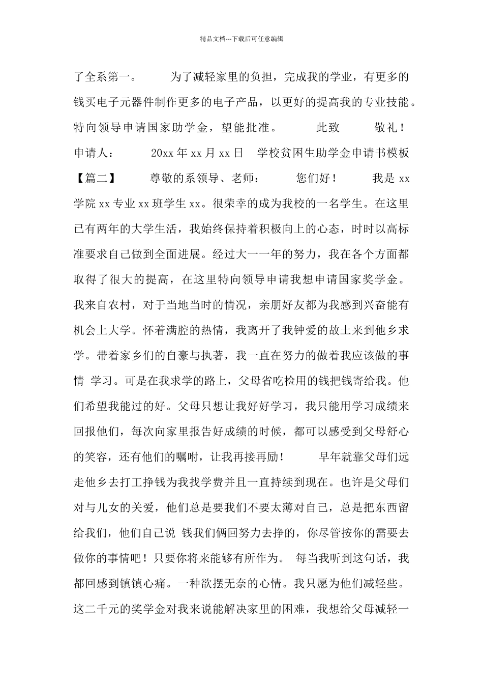 学校贫困生助学金申请书模板_第2页