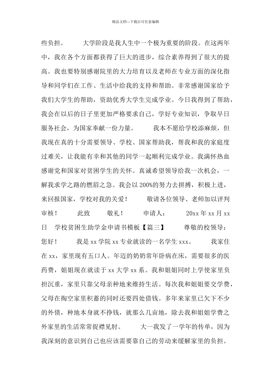 学校贫困生助学金申请书模板_第3页