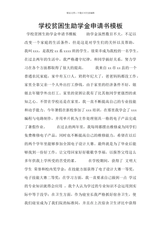 学校贫困生助学金申请书模板