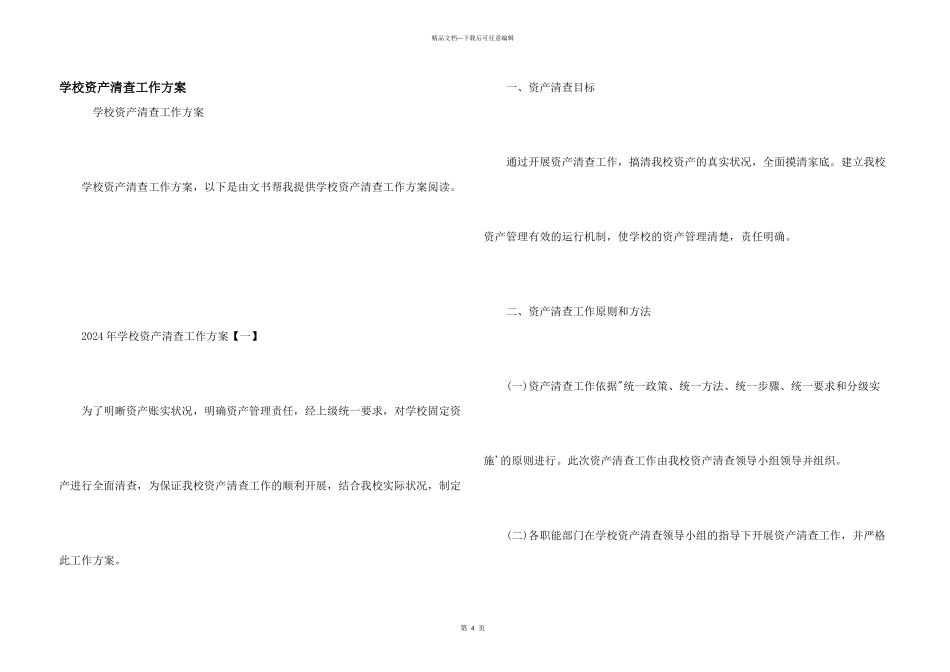 学校资产清查工作方案_第1页