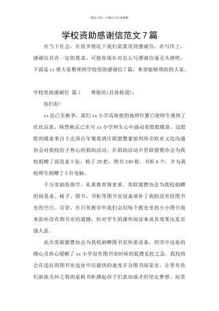 学校资助感谢信范文7篇
