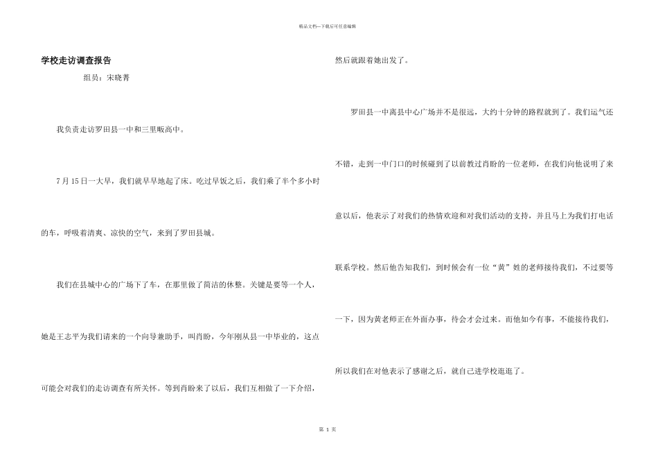 学校走访调查报告_第1页