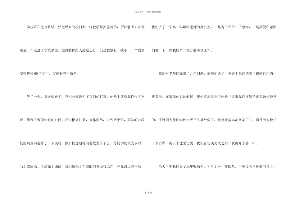 学校走访调查报告_第2页