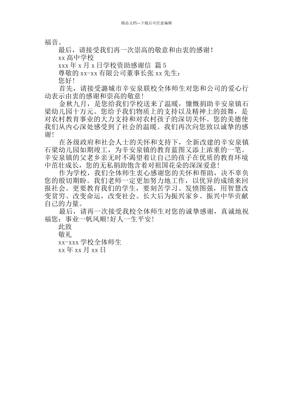 学校资助感谢信合集5篇_第3页